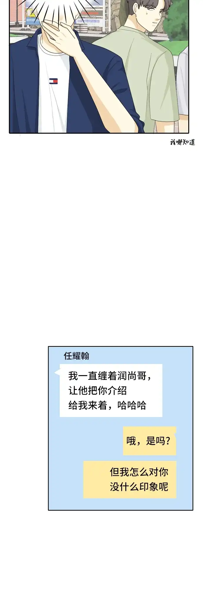 《我的室友是九尾狐》[第53话] 表明立场3 第12页