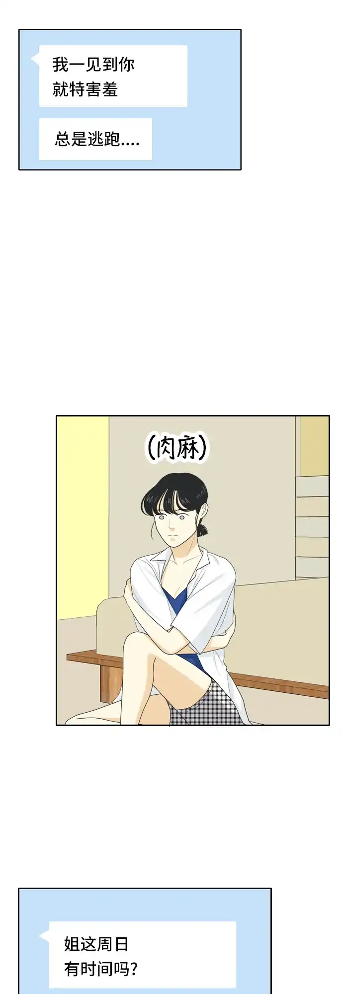 《我的室友是九尾狐》[第53话] 表明立场3 第13页