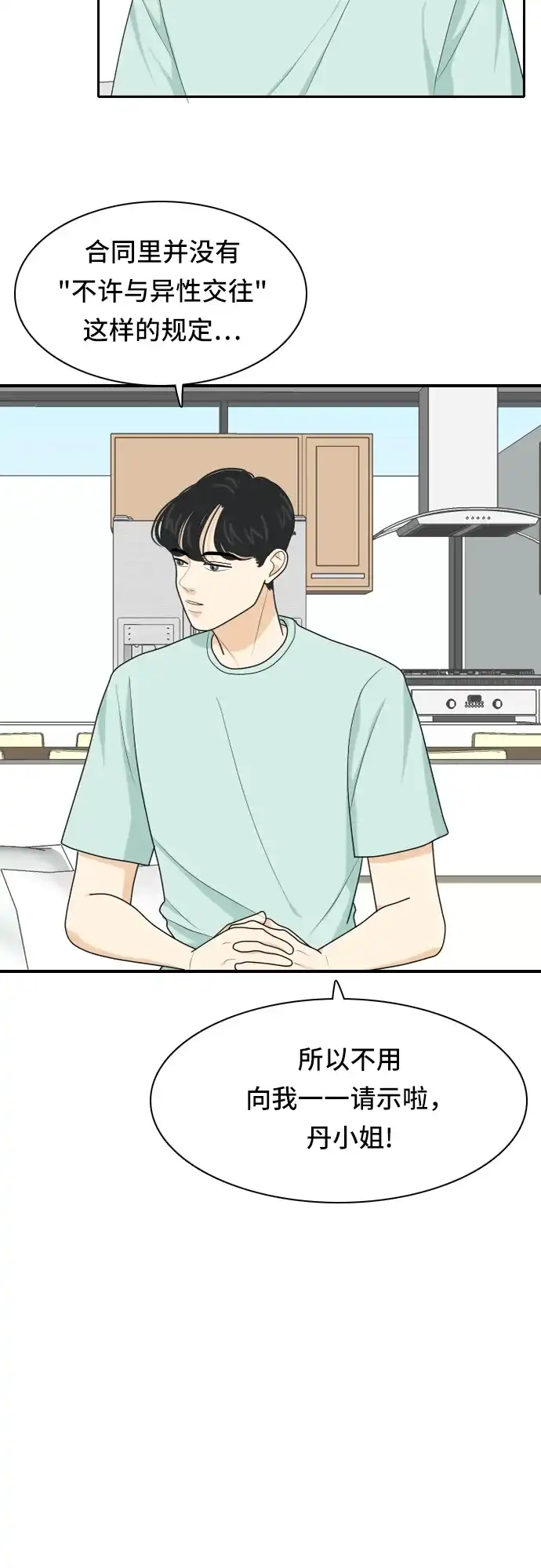 《我的室友是九尾狐》[第53话] 表明立场3 第3页