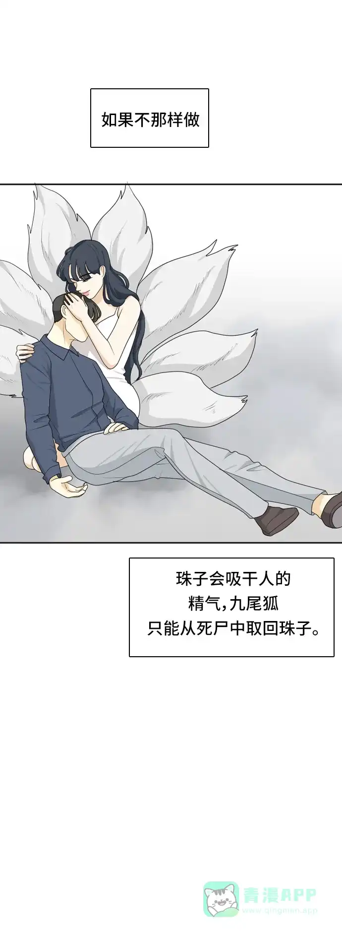 《我的室友是九尾狐》[第54话] 表明立场4 第6页