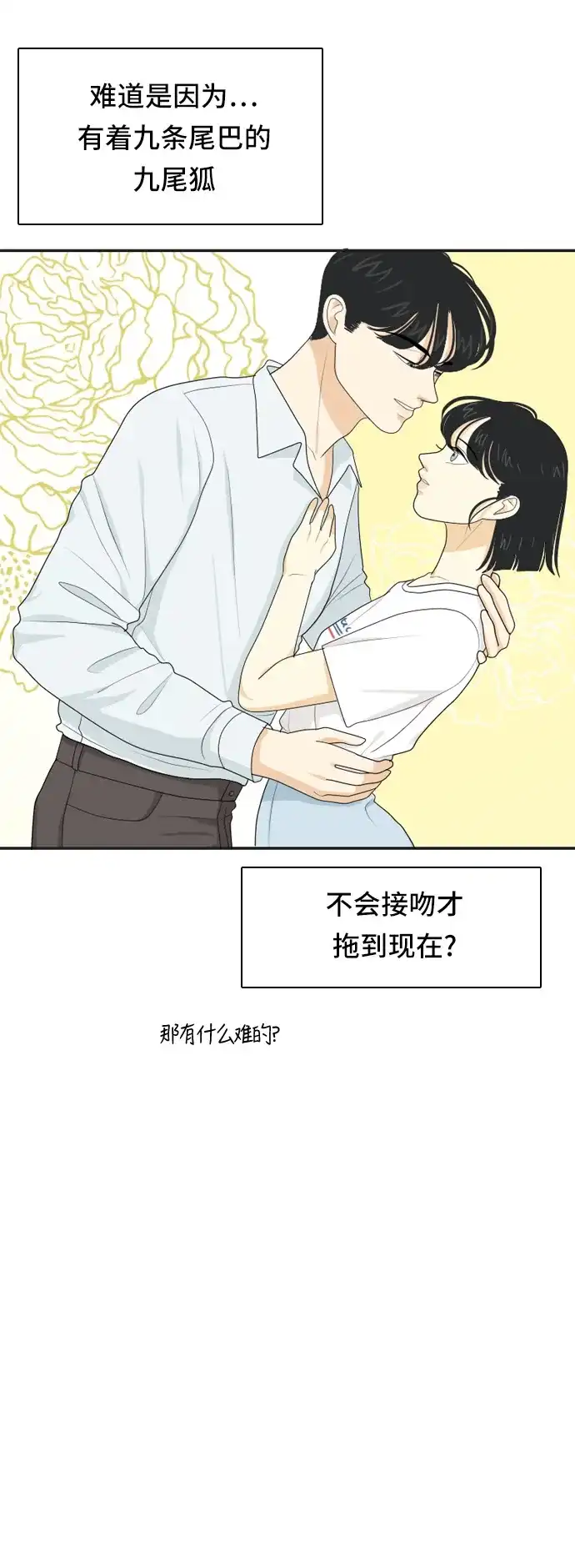 《我的室友是九尾狐》[第54话] 表明立场4 第10页
