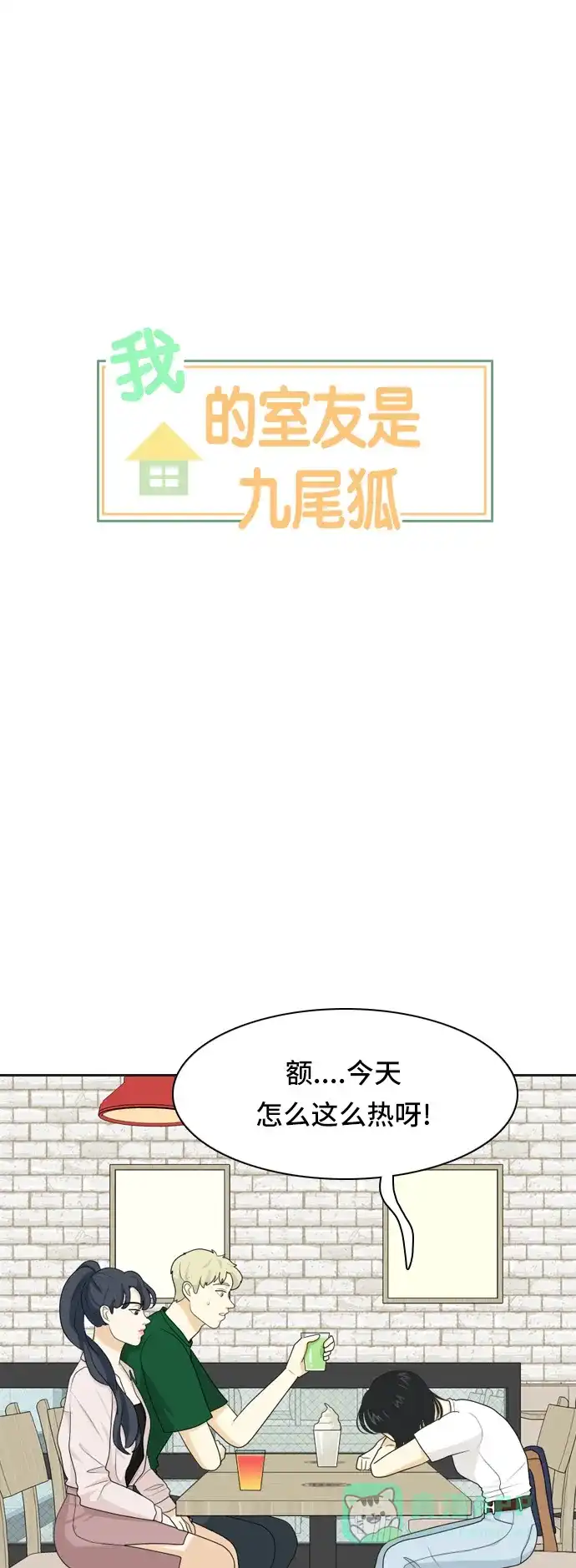 《我的室友是九尾狐》[第54话] 表明立场4 第1页
