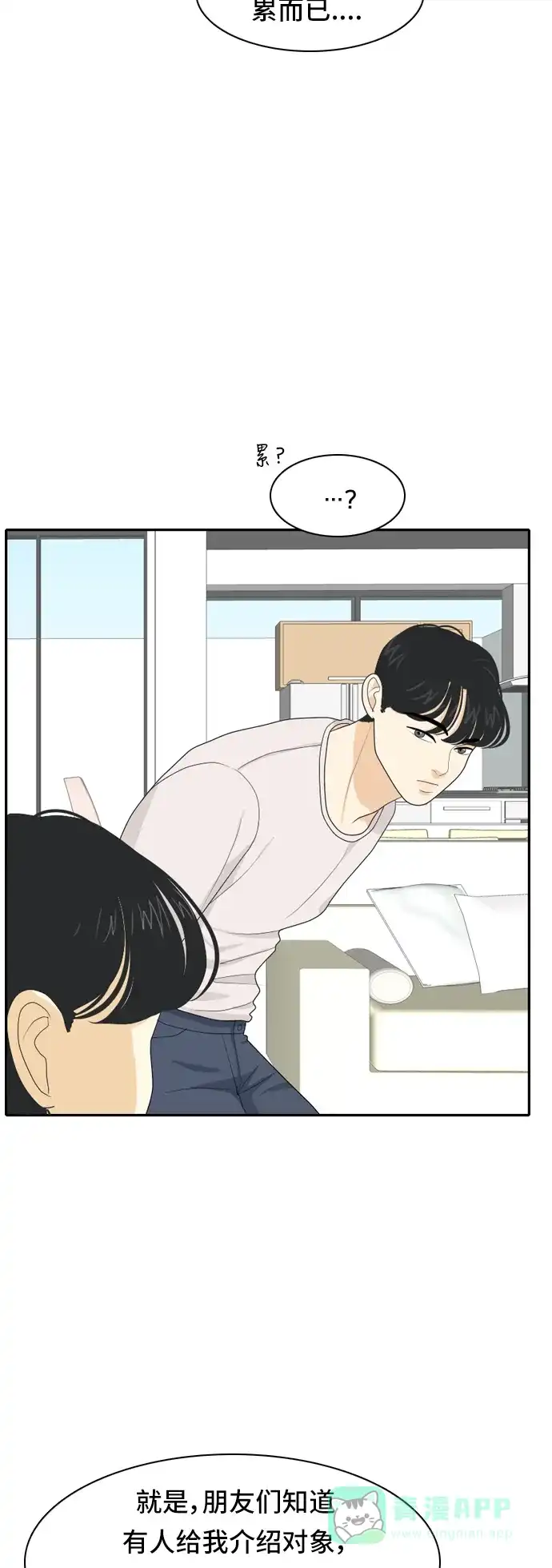 《我的室友是九尾狐》[第55话] 表明立场5 第21页