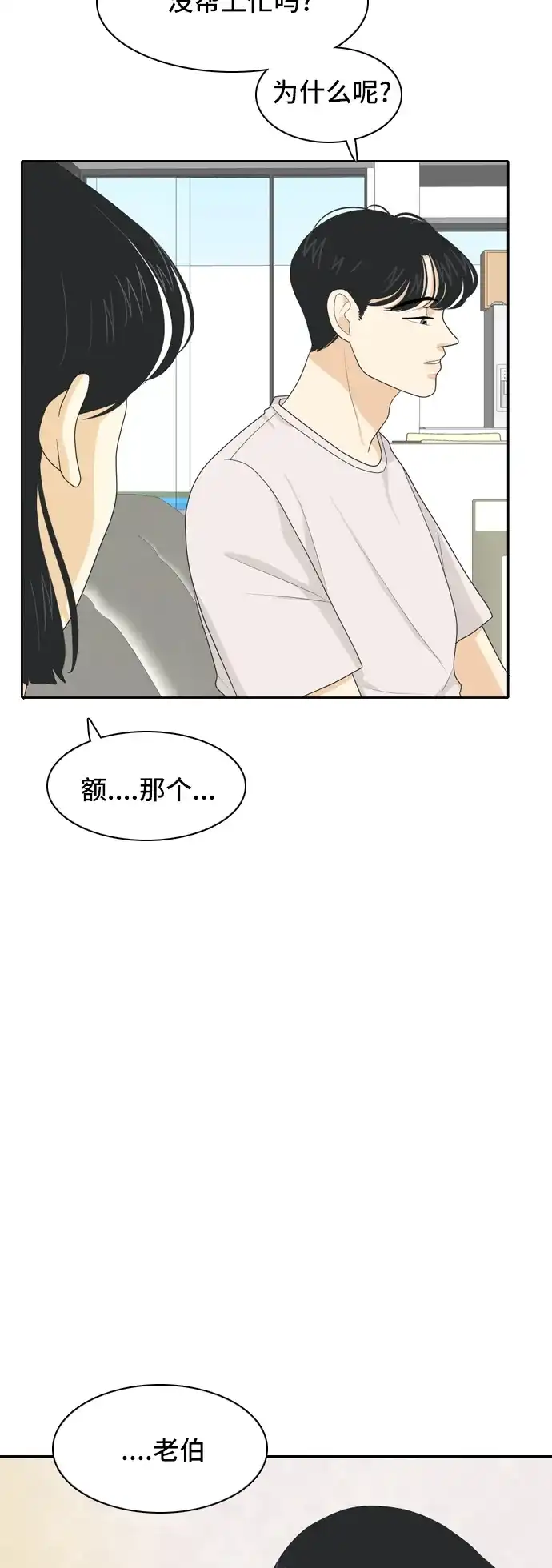《我的室友是九尾狐》[第55话] 表明立场5 第23页