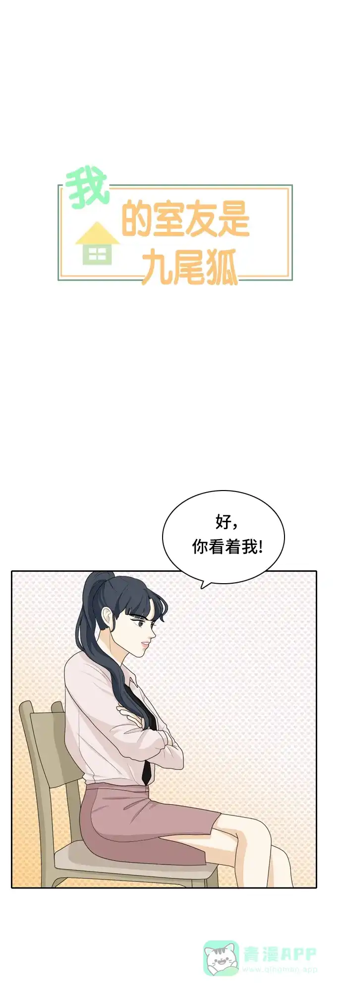 《我的室友是九尾狐》[第55话] 表明立场5 第1页