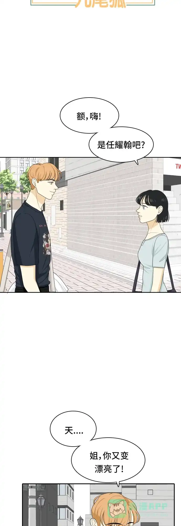 《我的室友是九尾狐》[第56话] 表明立场6 第3页