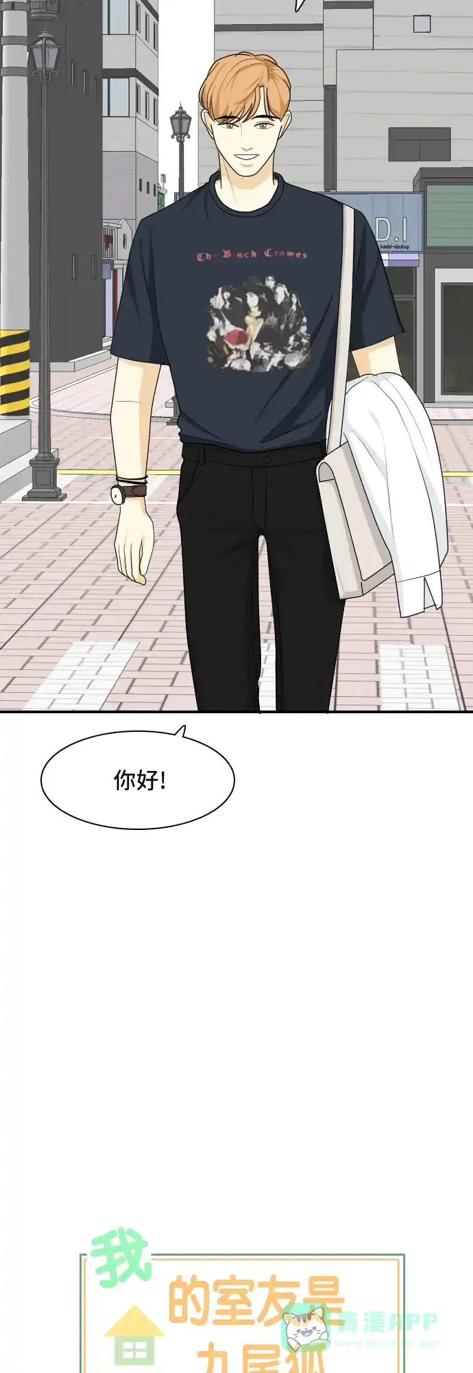 《我的室友是九尾狐》[第56话] 表明立场6 第2页