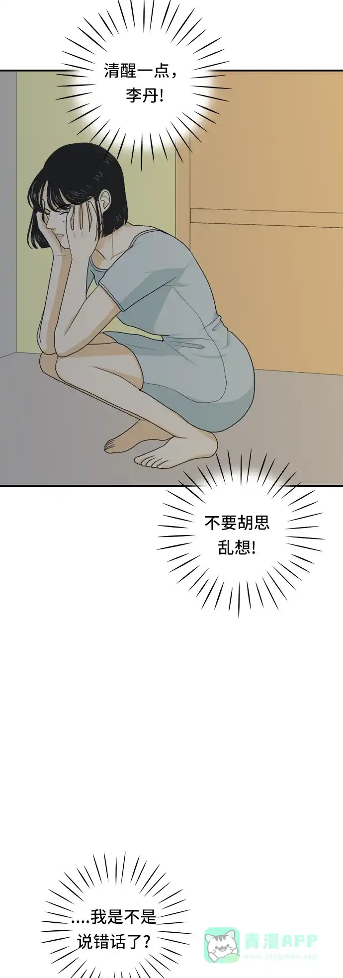《我的室友是九尾狐》[第58话] 介于爱情与心律不齐之间 第20页