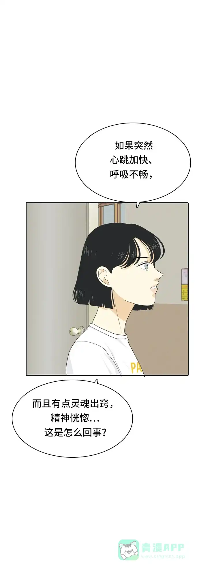 《我的室友是九尾狐》[第58话] 介于爱情与心律不齐之间 第29页