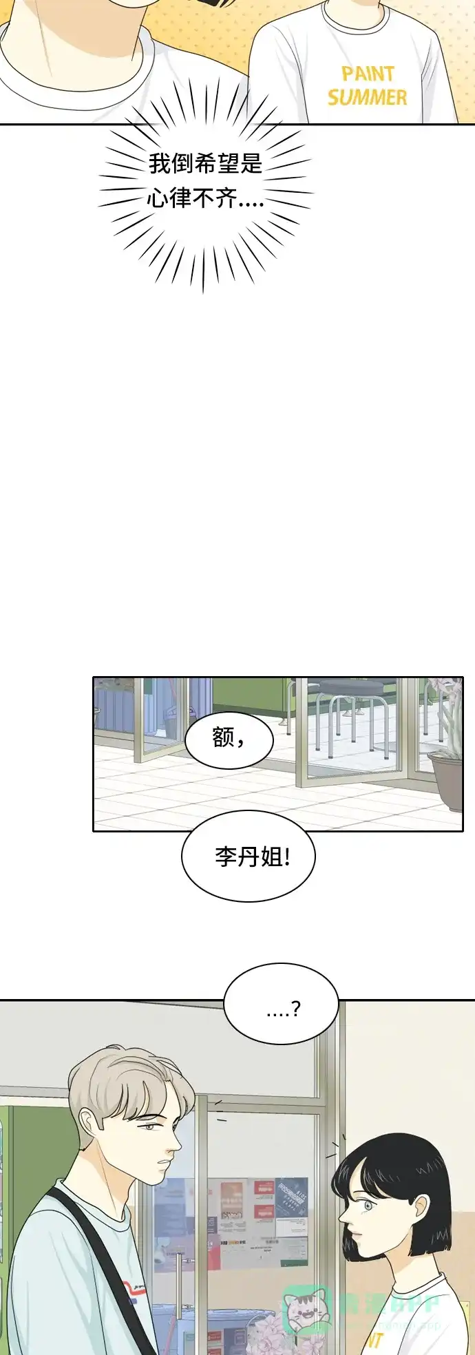 《我的室友是九尾狐》[第58话] 介于爱情与心律不齐之间 第31页