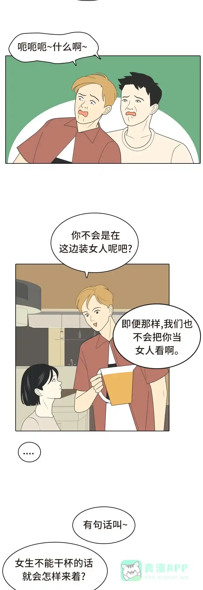 《我的室友是九尾狐》[第5话] 我得了和男人接触就会死的病。(2) 第12页