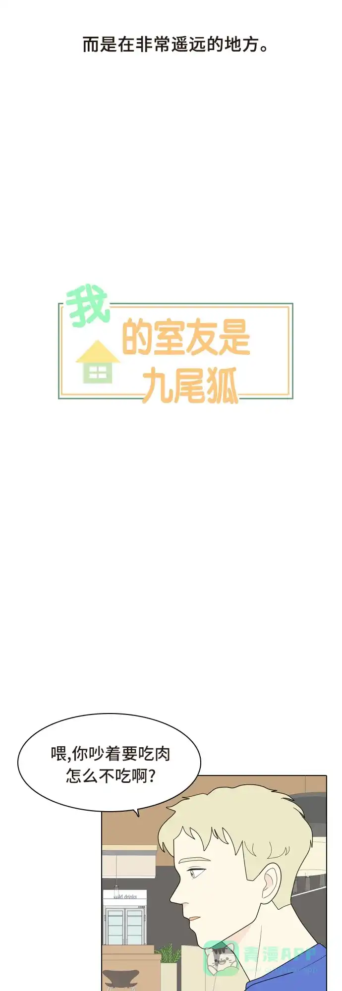 《我的室友是九尾狐》[第5话] 我得了和男人接触就会死的病。(2) 第5页