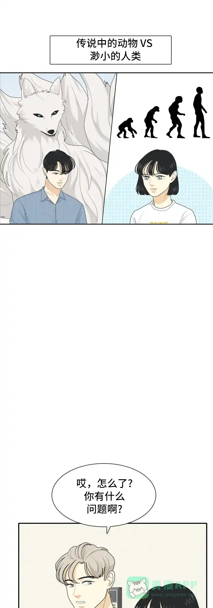 《我的室友是九尾狐》[第59话] 介于爱情与心律不齐之间2 第18页