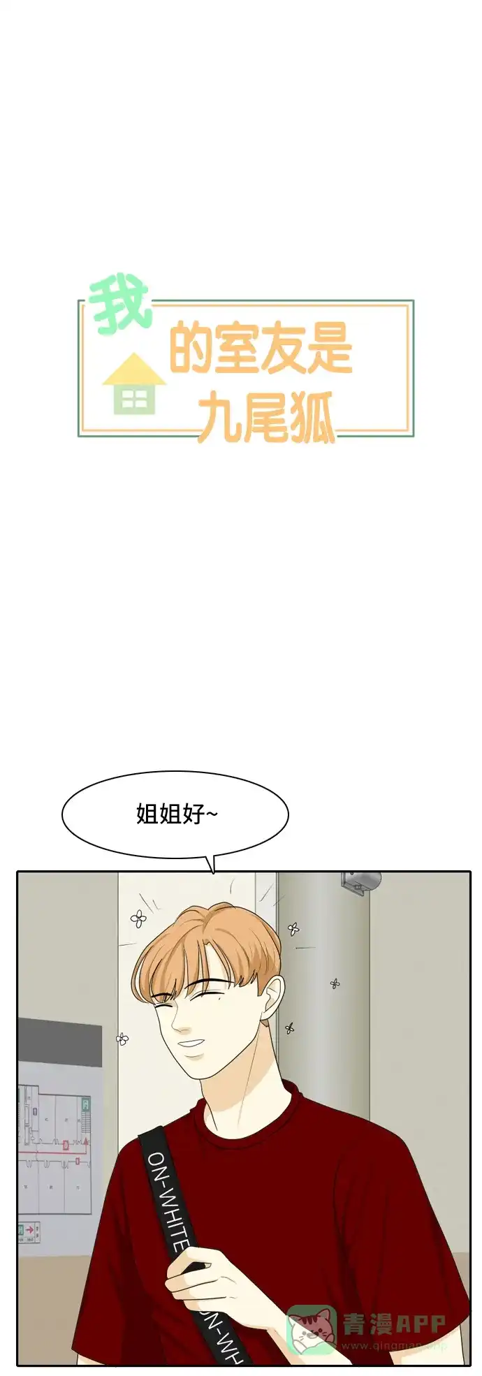 《我的室友是九尾狐》[第59话] 介于爱情与心律不齐之间2 第1页