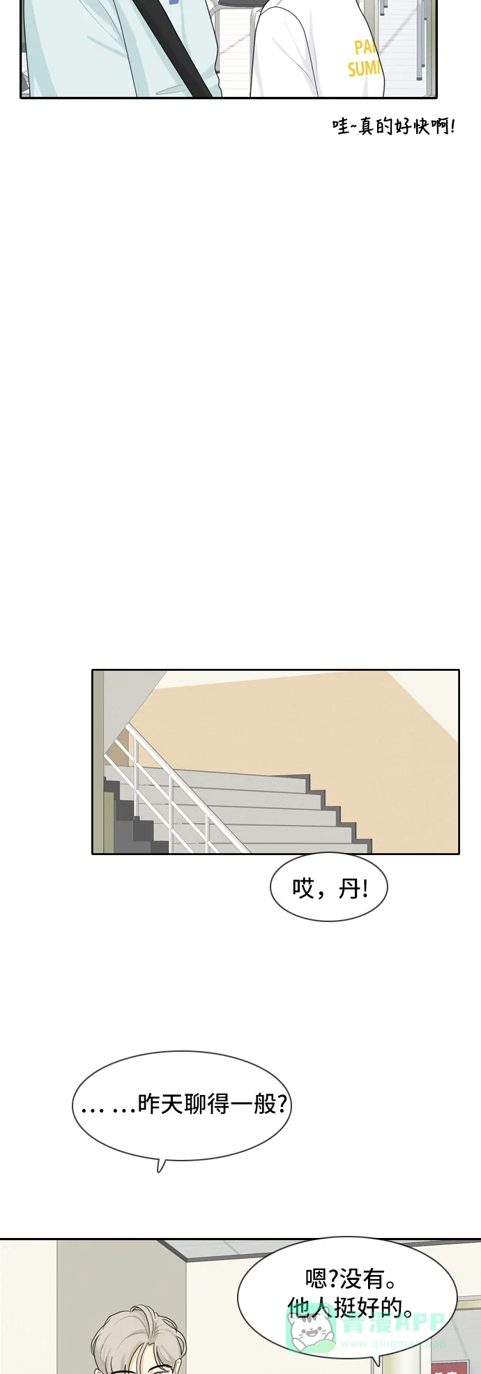 《我的室友是九尾狐》[第59话] 介于爱情与心律不齐之间2 第13页