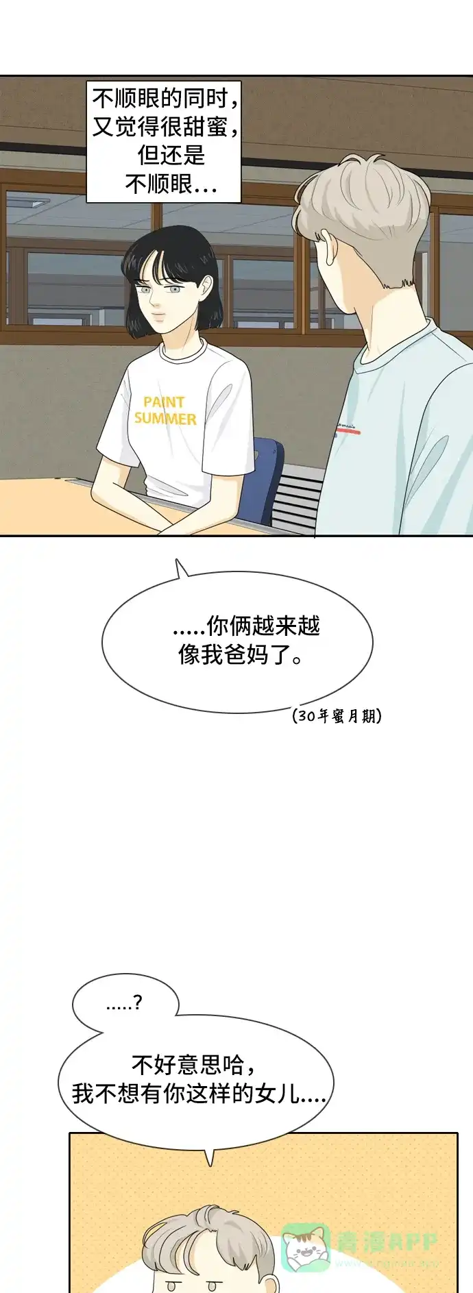 《我的室友是九尾狐》[第59话] 介于爱情与心律不齐之间2 第31页