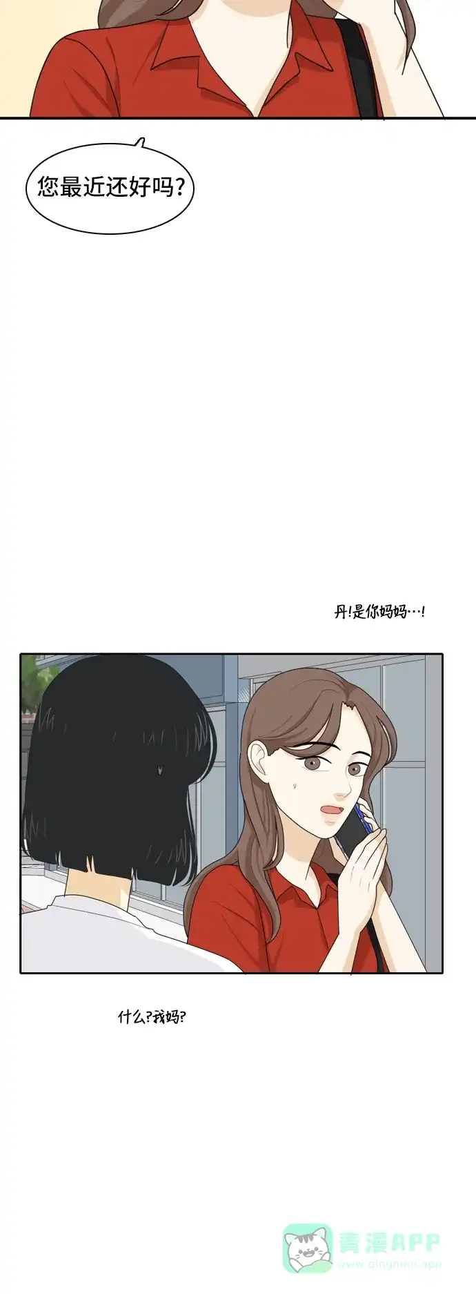 《我的室友是九尾狐》[第60话] 介于爱情与心律不齐之间3 第20页