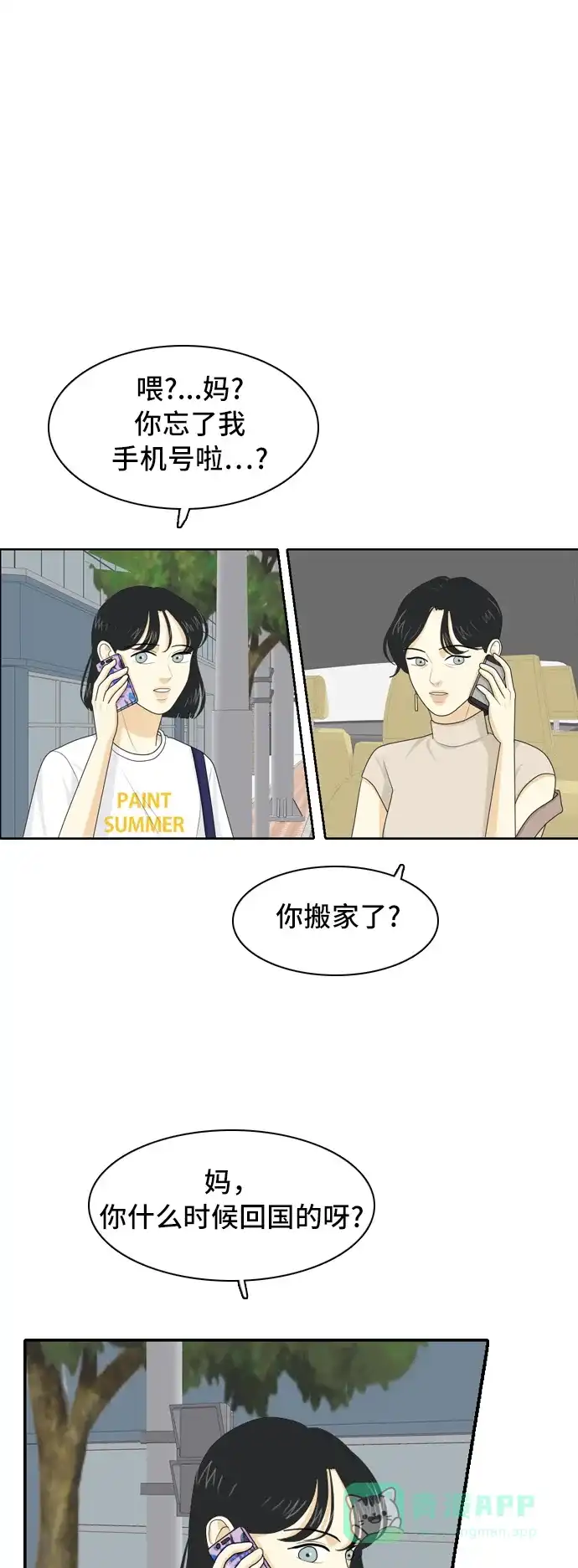 《我的室友是九尾狐》[第60话] 介于爱情与心律不齐之间3 第23页