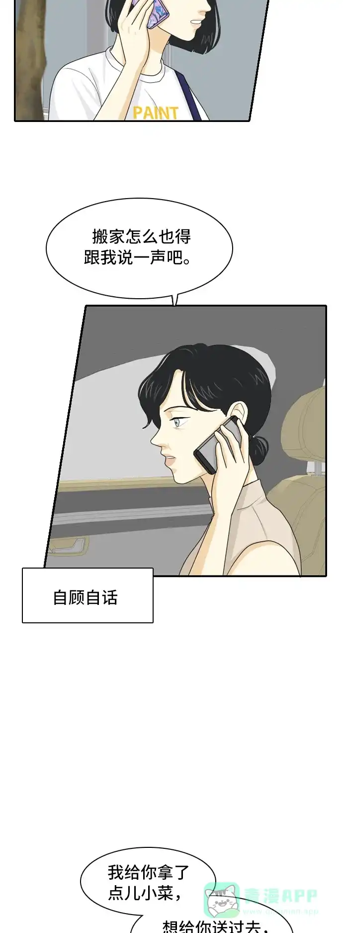 《我的室友是九尾狐》[第60话] 介于爱情与心律不齐之间3 第24页