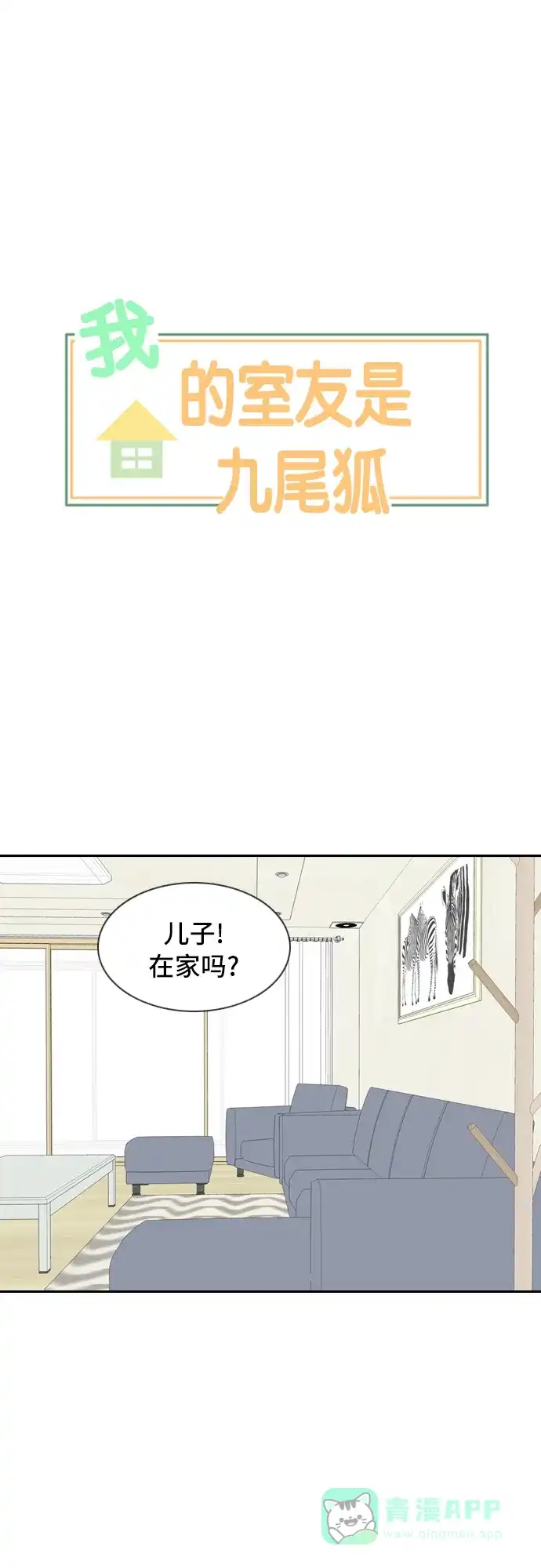 《我的室友是九尾狐》[第60话] 介于爱情与心律不齐之间3 第1页