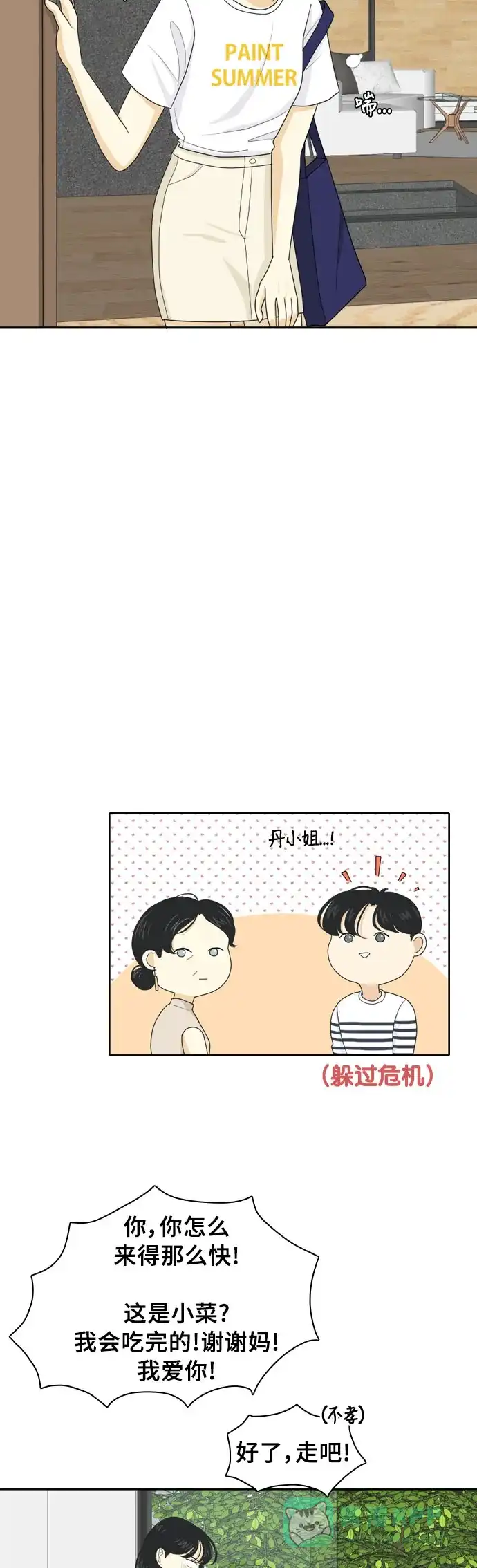 《我的室友是九尾狐》[第61话] 介于爱情与心律不齐之间4 第21页