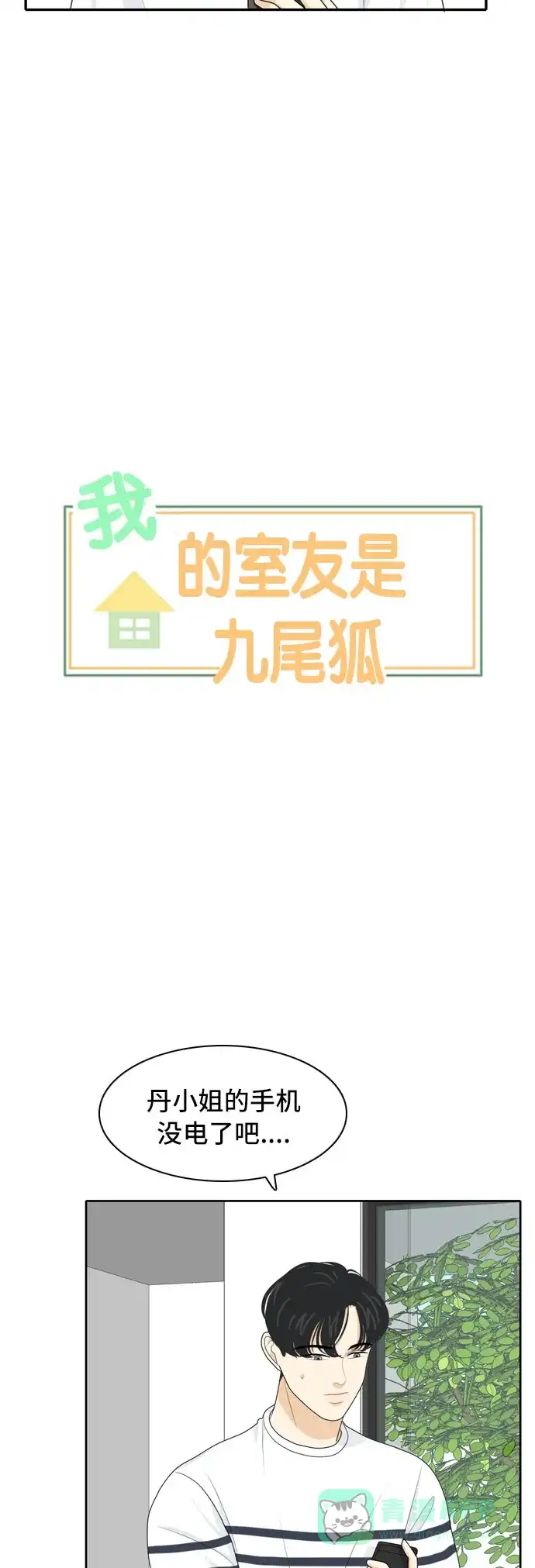 《我的室友是九尾狐》[第61话] 介于爱情与心律不齐之间4 第6页