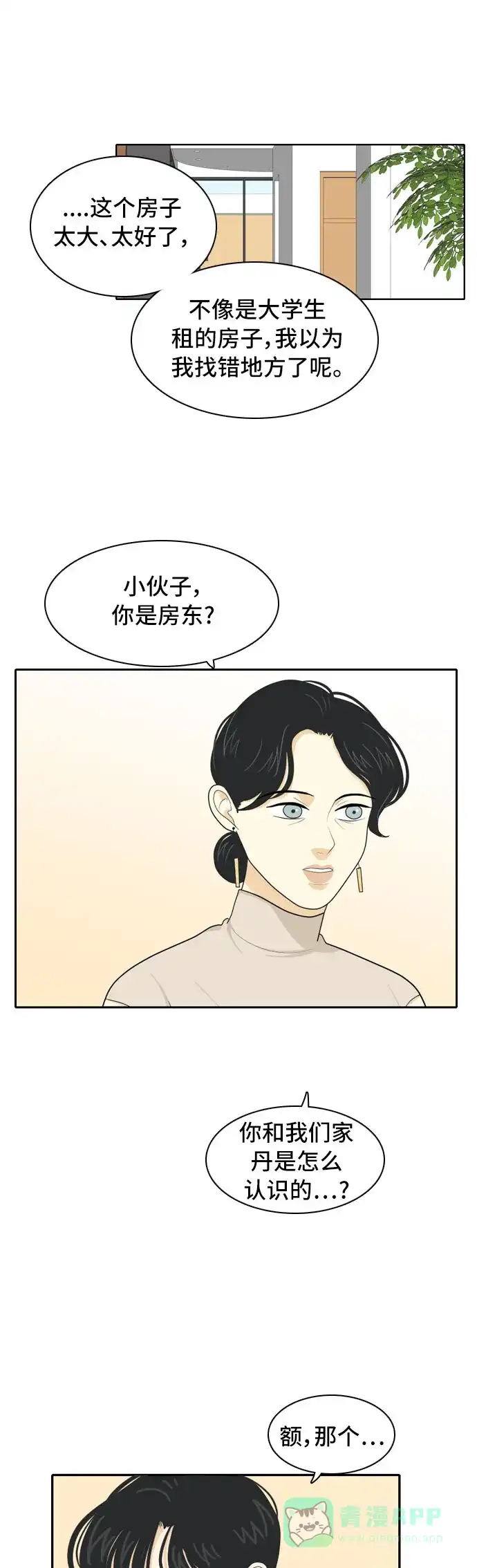 《我的室友是九尾狐》[第61话] 介于爱情与心律不齐之间4 第18页