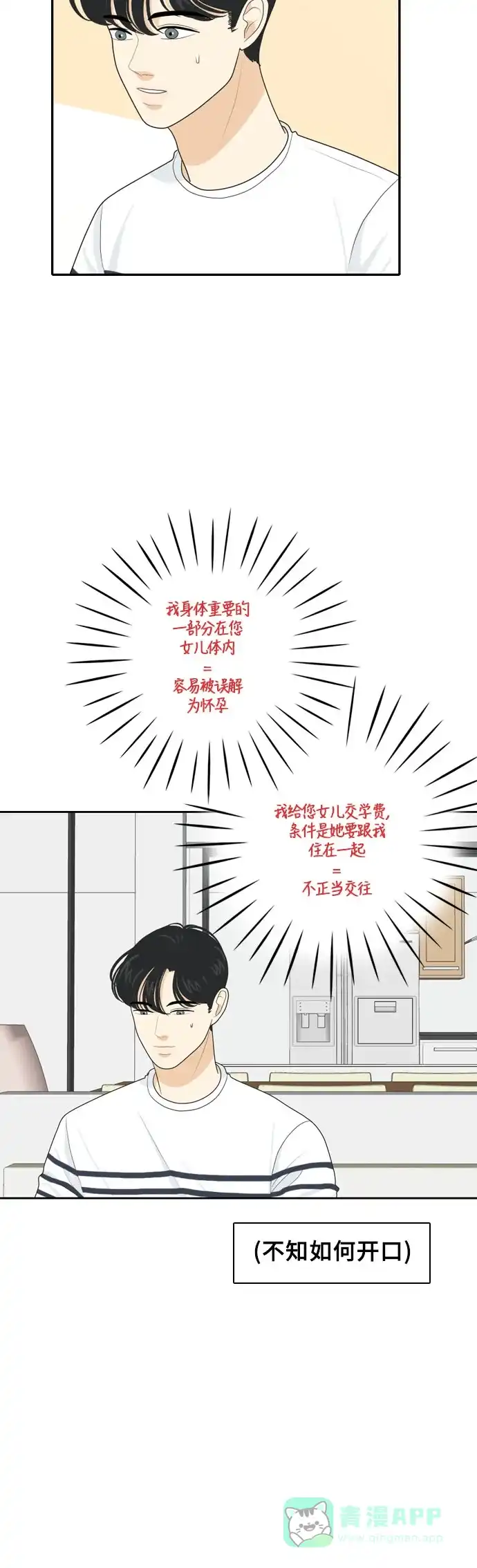 《我的室友是九尾狐》[第61话] 介于爱情与心律不齐之间4 第19页