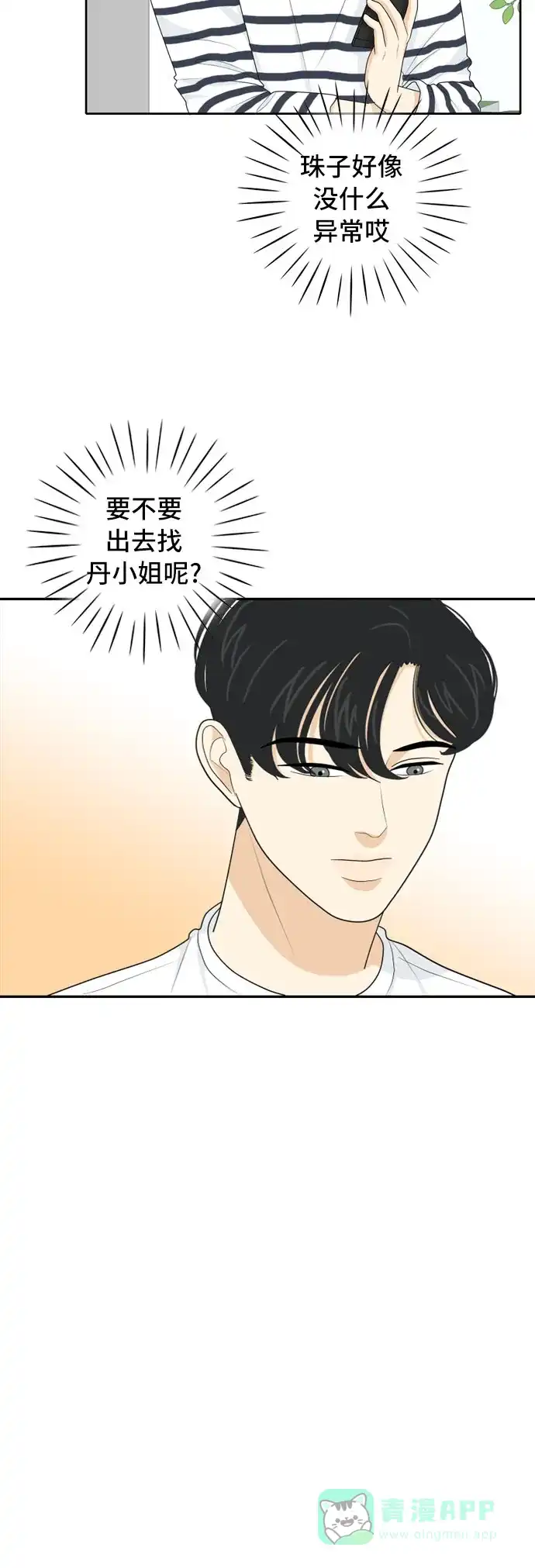《我的室友是九尾狐》[第61话] 介于爱情与心律不齐之间4 第7页
