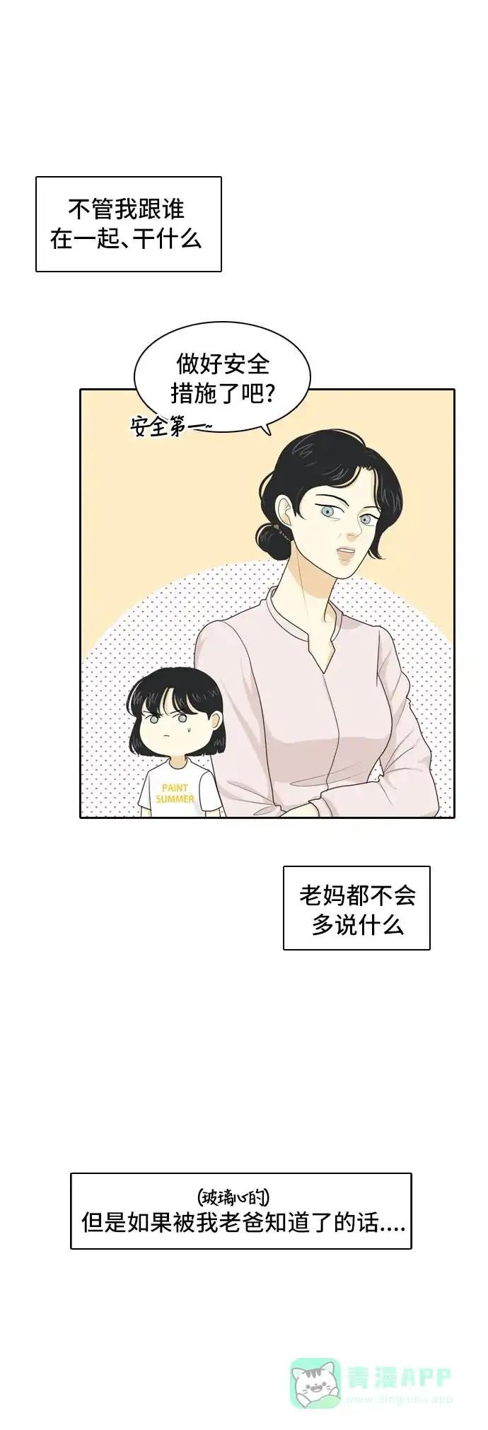《我的室友是九尾狐》[第61话] 介于爱情与心律不齐之间4 第11页