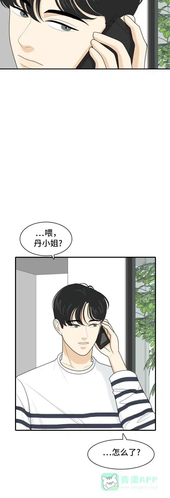 《我的室友是九尾狐》[第61话] 介于爱情与心律不齐之间4 第2页