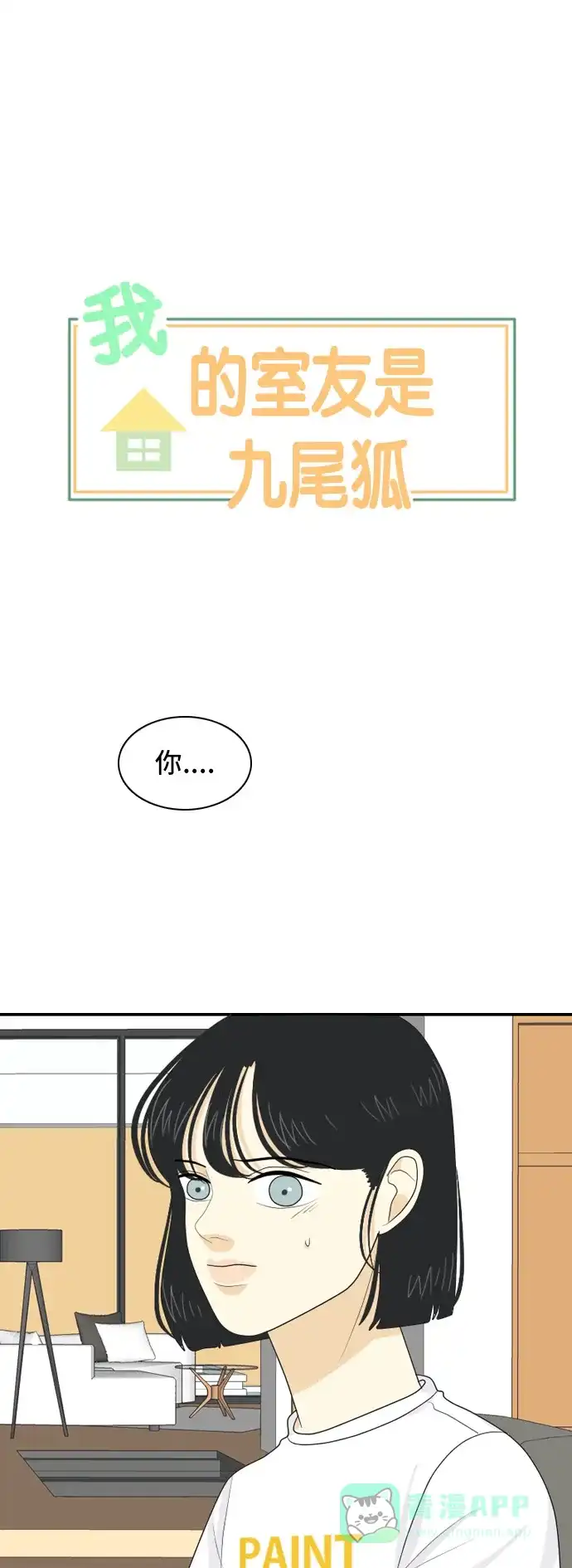 《我的室友是九尾狐》[第62话] 解除合同 第1页