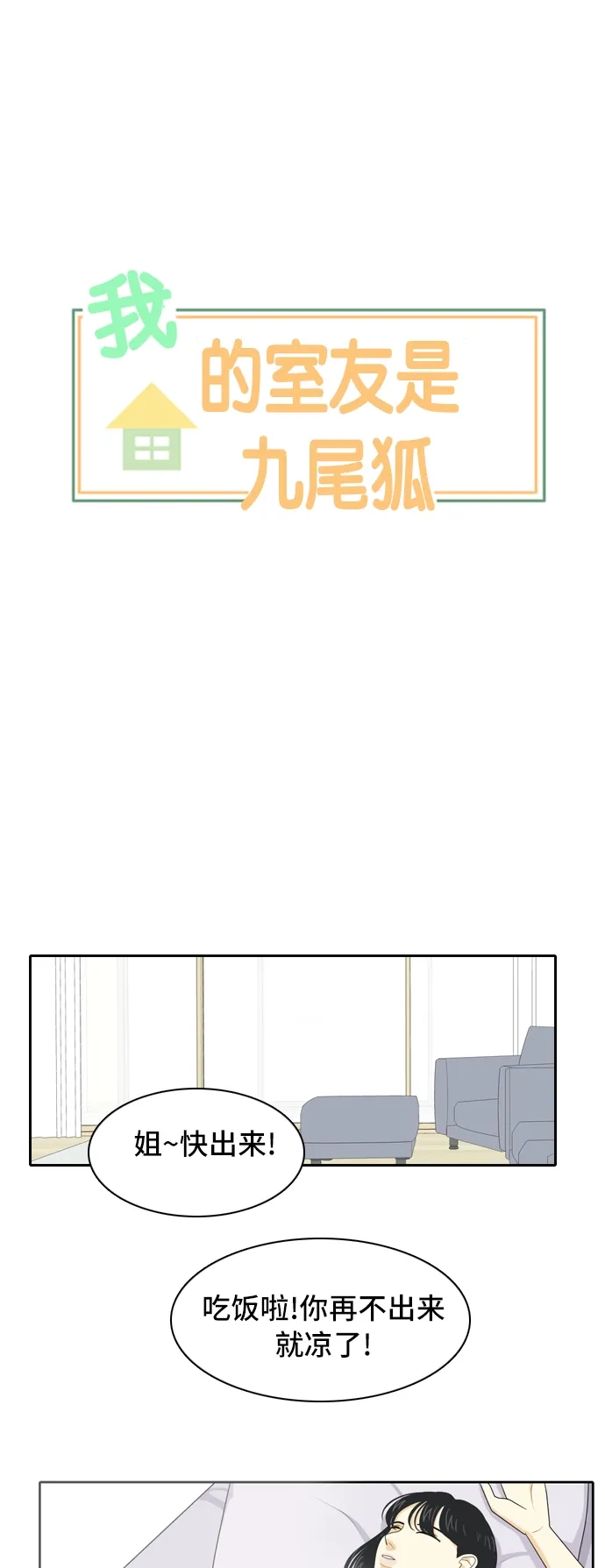 《我的室友是九尾狐》[第63话] 解除合同2 第12页