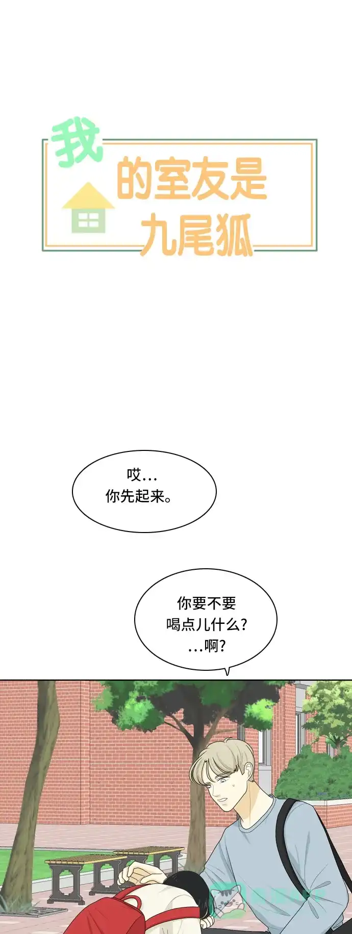 《我的室友是九尾狐》[第64话] 解除合同3 第1页