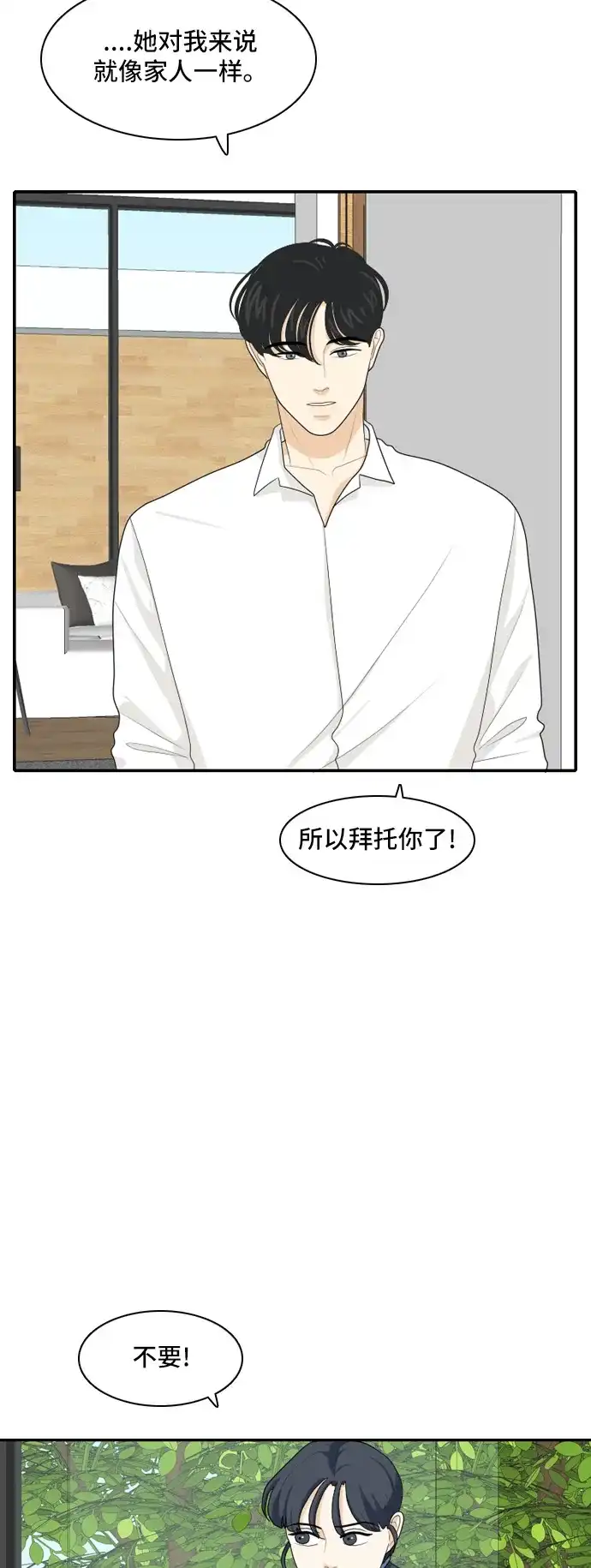 《我的室友是九尾狐》[第65话] 四角恋 第29页