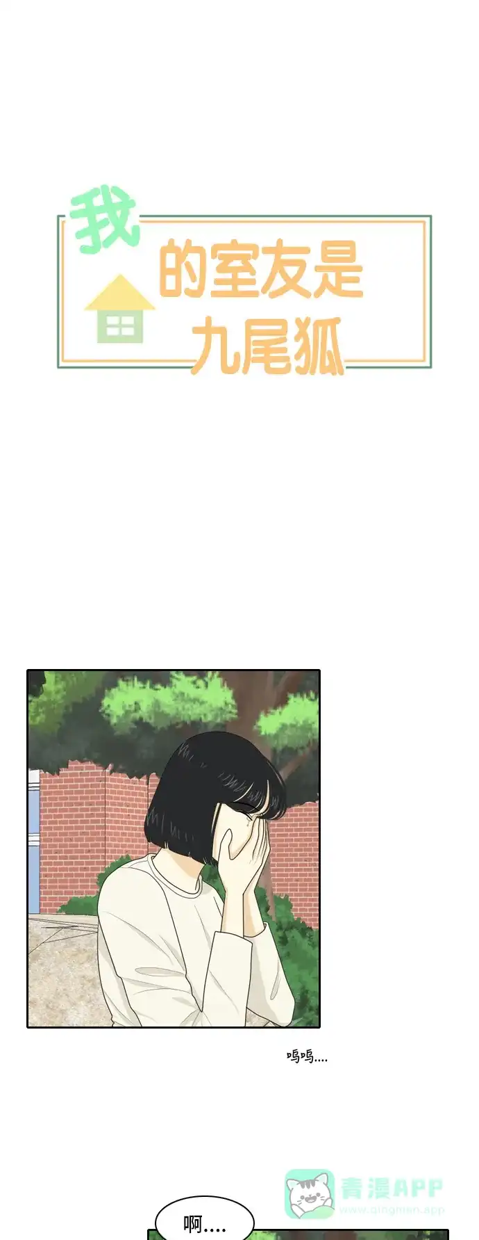 《我的室友是九尾狐》[第65话] 四角恋 第1页
