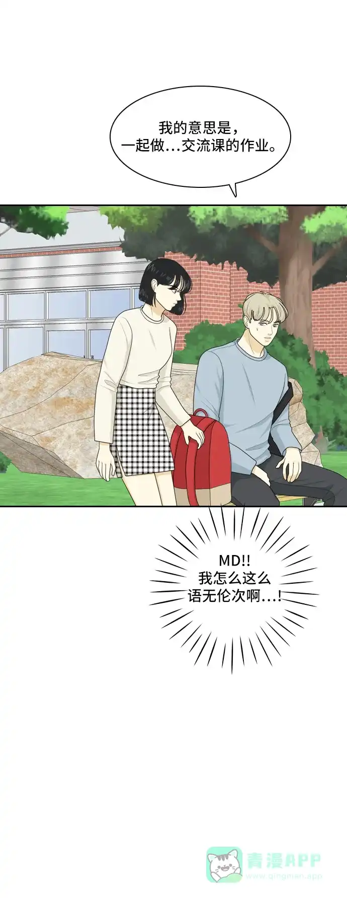 《我的室友是九尾狐》[第65话] 四角恋 第6页