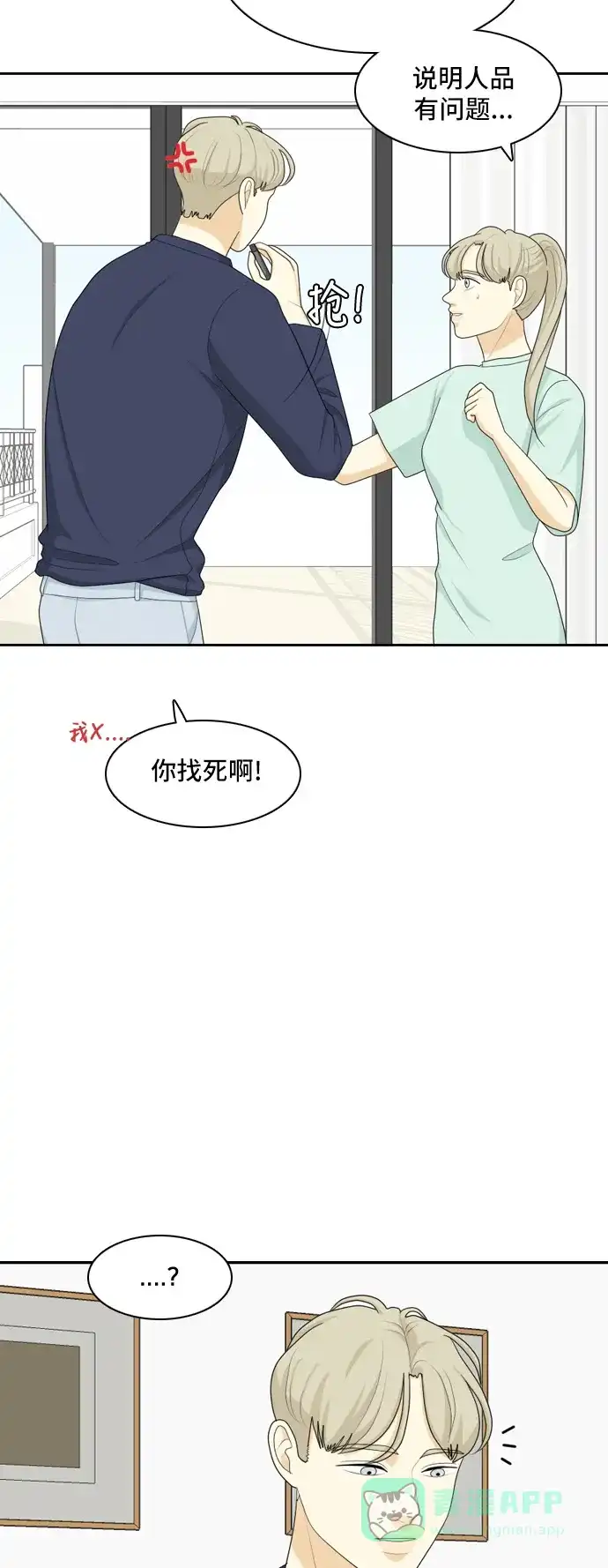 《我的室友是九尾狐》[第66话] 四角恋 2 第6页