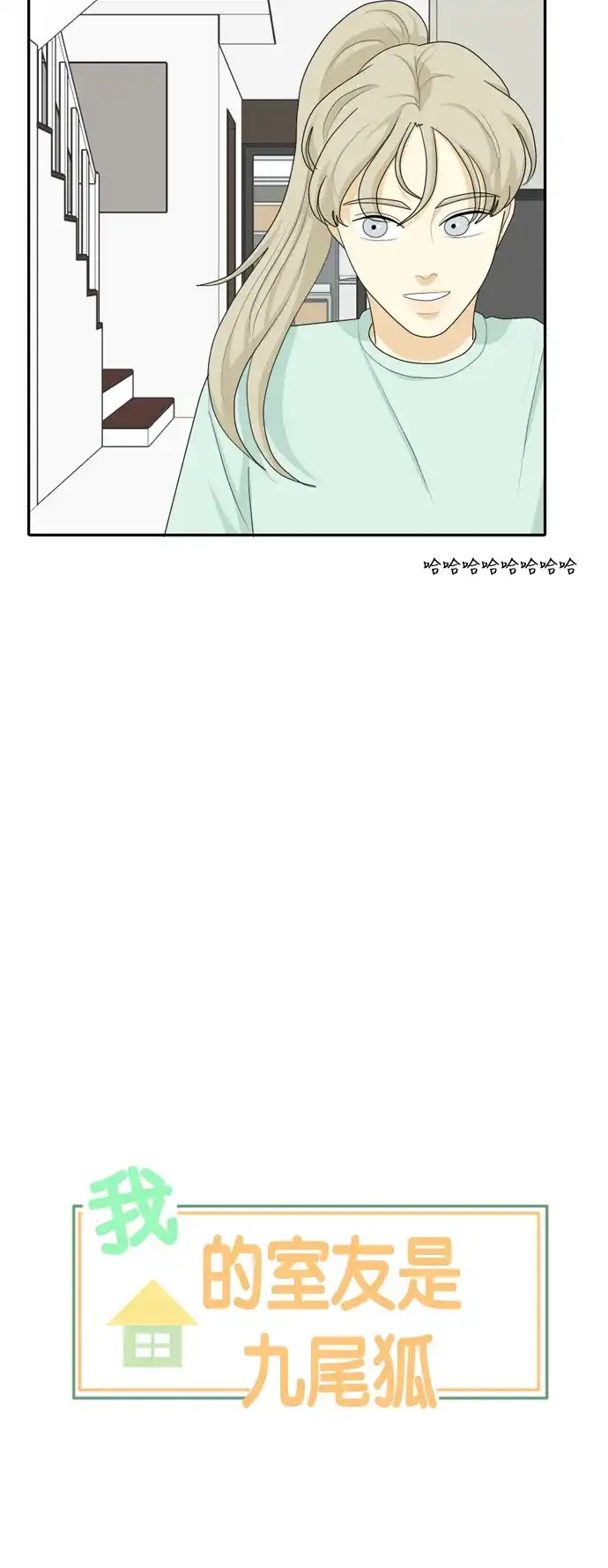 《我的室友是九尾狐》[第66话] 四角恋 2 第9页