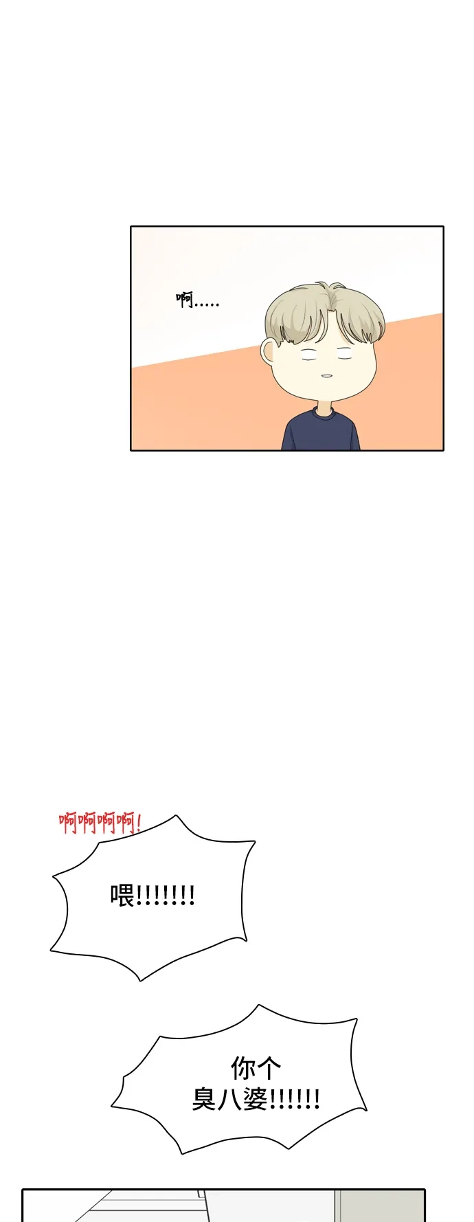 《我的室友是九尾狐》[第66话] 四角恋 2 第8页