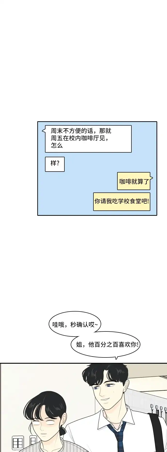 《我的室友是九尾狐》[第66话] 四角恋 2 第19页