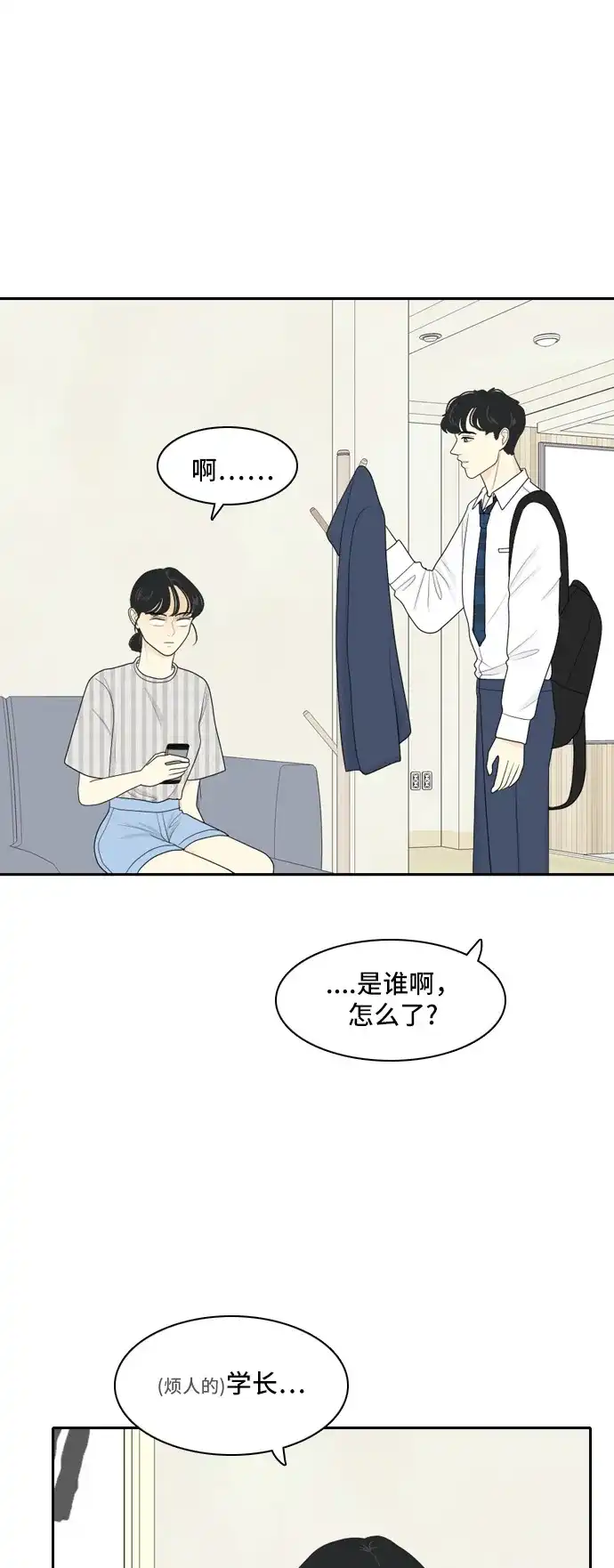 《我的室友是九尾狐》[第66话] 四角恋 2 第10页