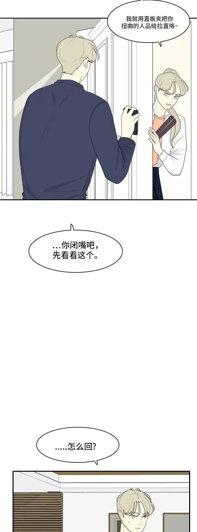《我的室友是九尾狐》[第66话] 四角恋 2 第25页