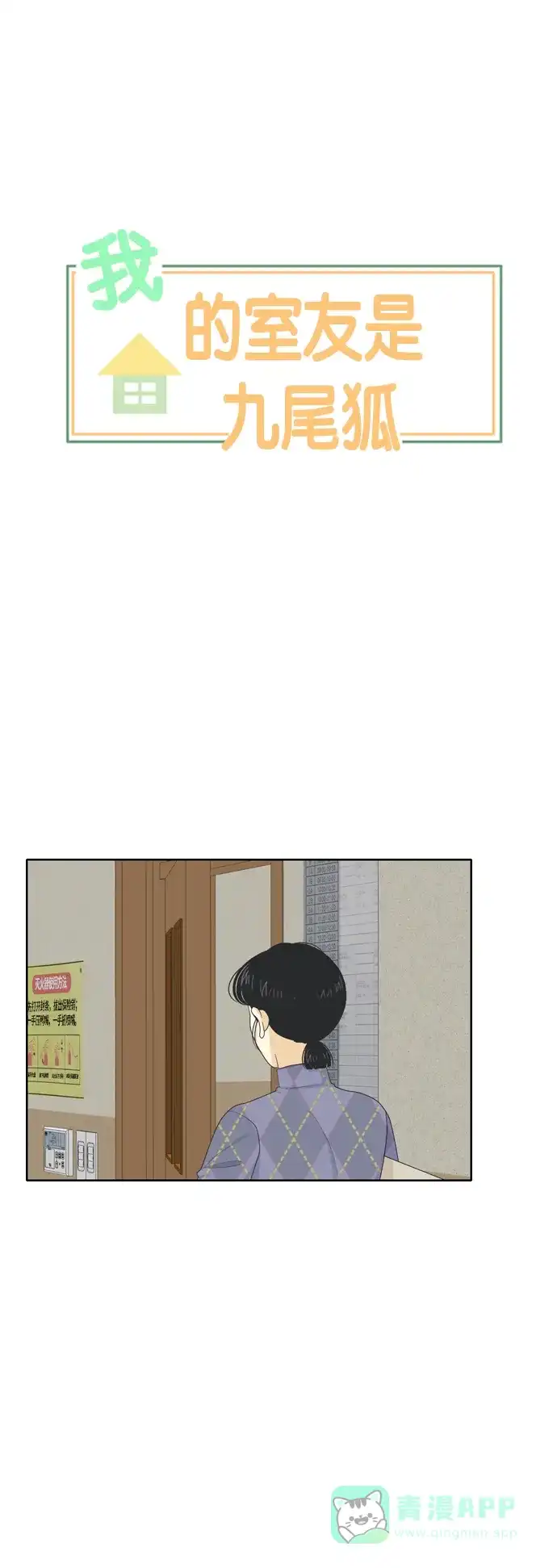 《我的室友是九尾狐》[第68话] 四角恋 4 第10页
