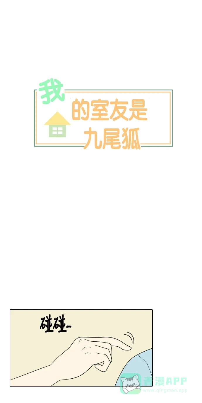 《我的室友是九尾狐》[第6话] 我得了和男人接触就会死的病。(3) 第1页