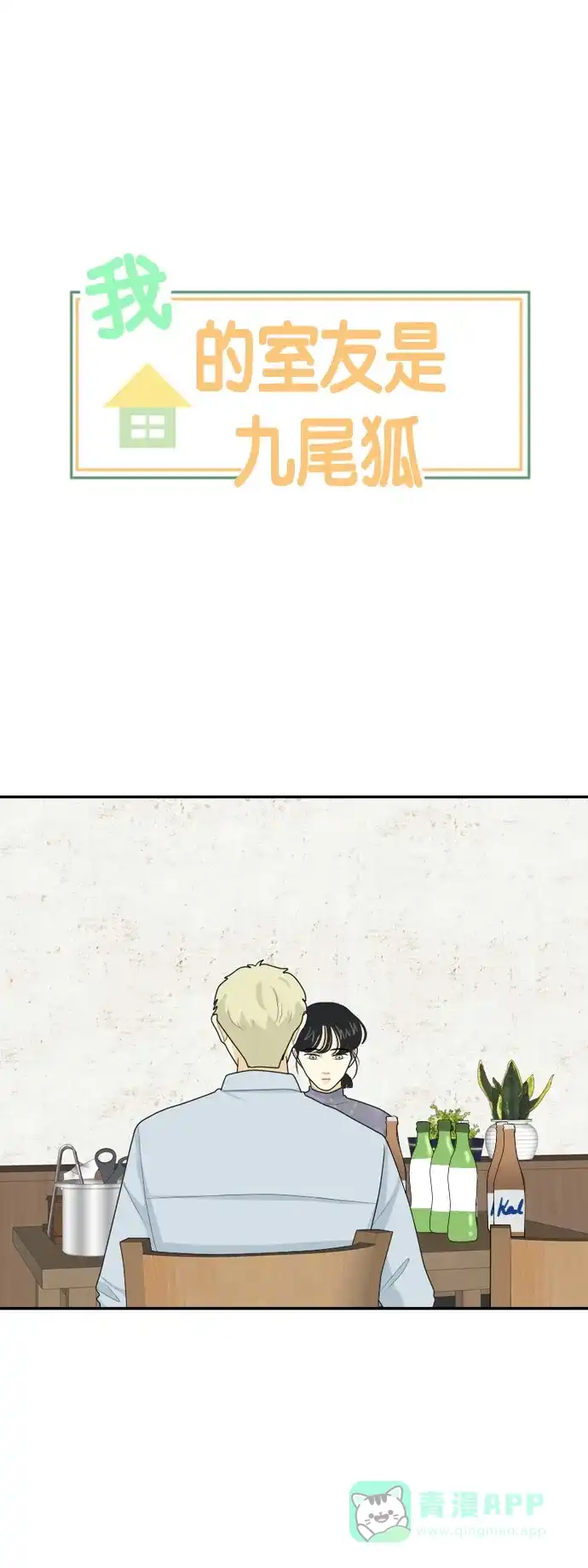 《我的室友是九尾狐》[第69话] 四角恋 5 第1页