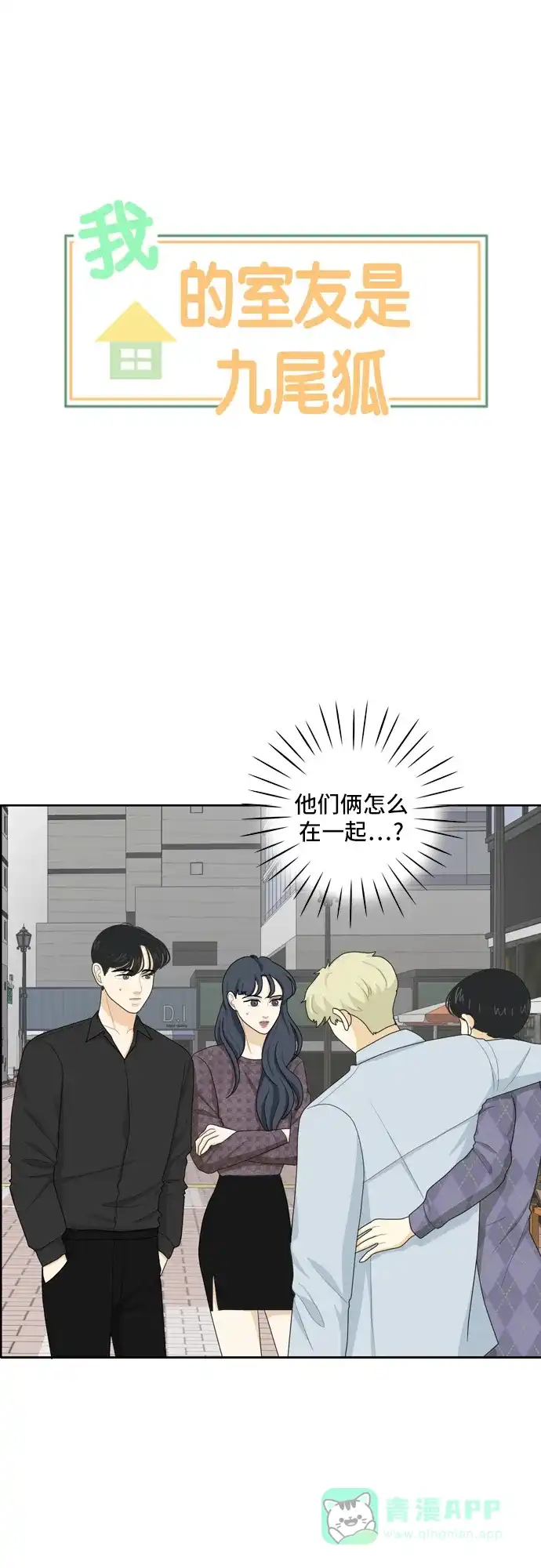 《我的室友是九尾狐》[第70话] 四角恋 6 第1页