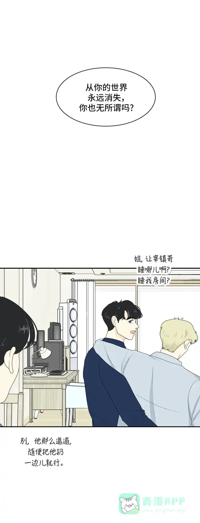《我的室友是九尾狐》[第71话] 自相矛盾 第33页