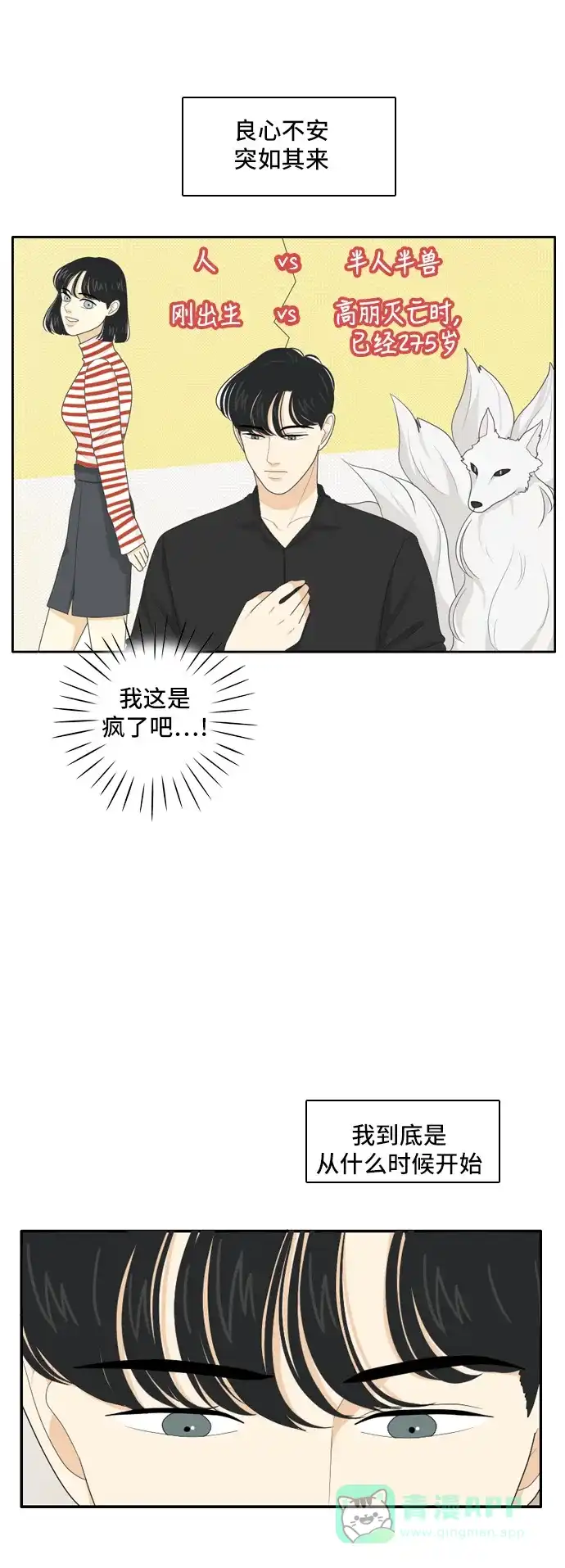 《我的室友是九尾狐》[第71话] 自相矛盾 第12页