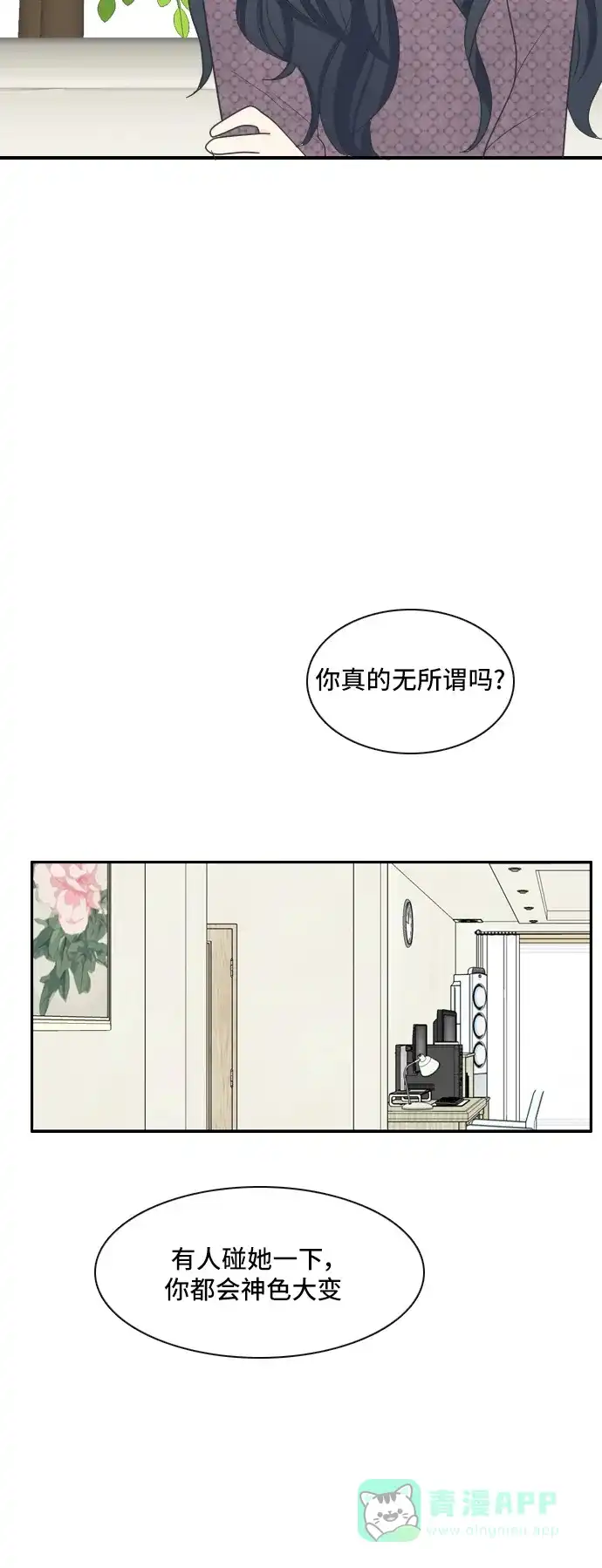 《我的室友是九尾狐》[第71话] 自相矛盾 第29页